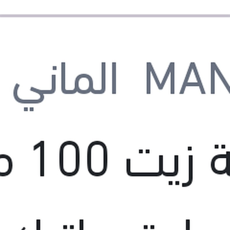 اضافة زيت 100 مللي فتيس اوتوماتيك DSG - DCT