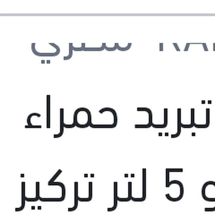 
مياه تبريد حمراء رابيدو 5 لتر تركيز 5%