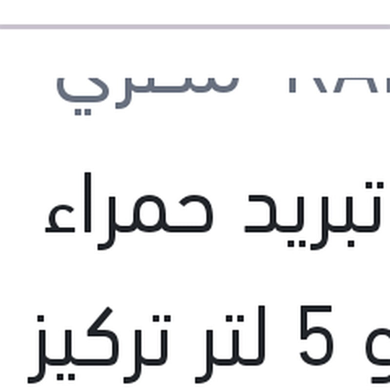 مياه تبريد حمراء رابيدو 5 لتر تركيز 5%