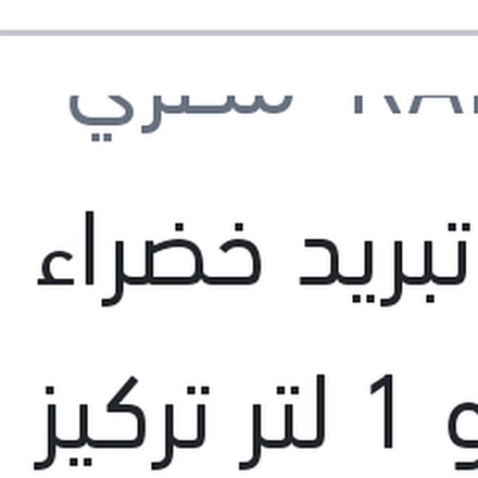 
مياه تبريد خضراء رابيدو 1 لتر تركيز 33%