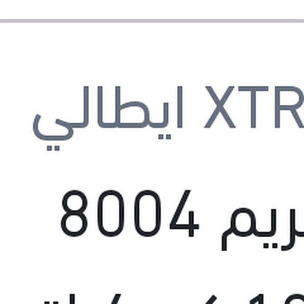 
اكستريم 8004 10000 كم 4 لتر 5W40 API SP