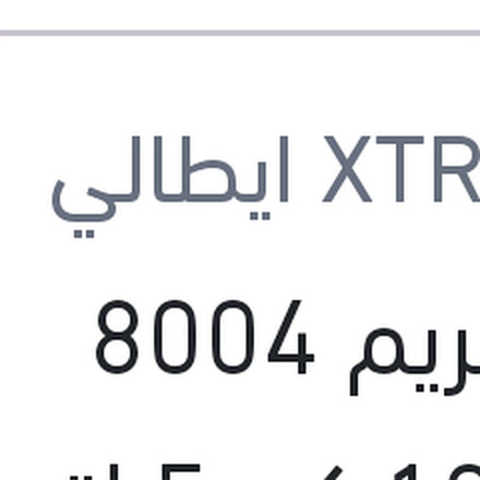 
اكستريم 8004 10000 كم 5 لتر 5W40 API SP
