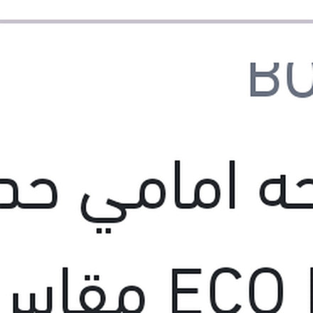 
مساحه امامي حديد ECO New مقاس 20