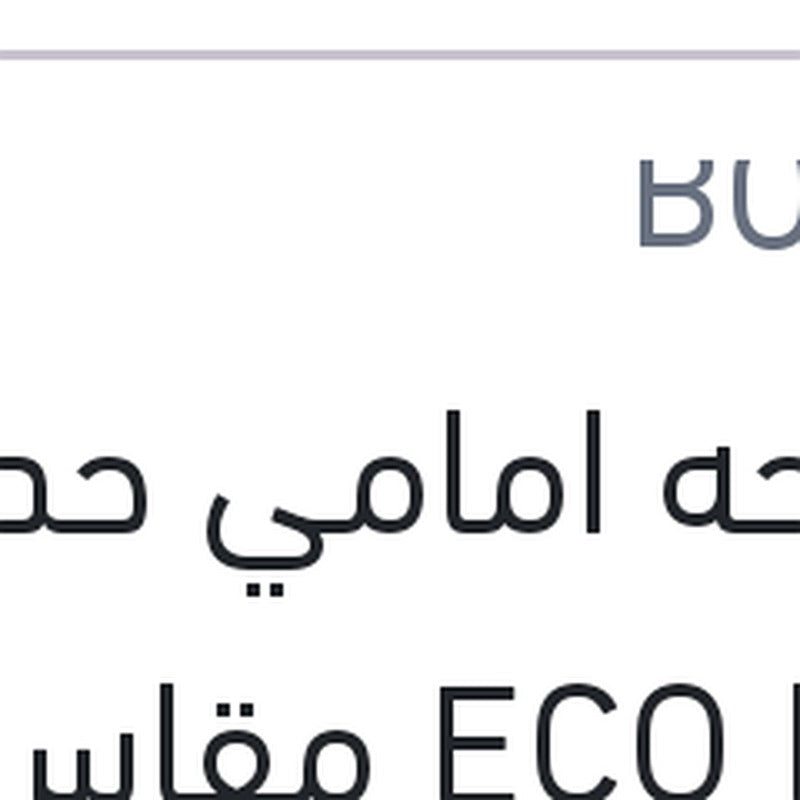 مساحه امامي حديد ECO New مقاس 20