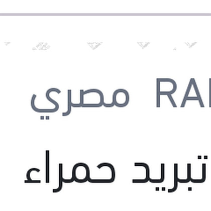 مياه تبريد حمراء رابيدو 5 لتر تركيز 5%