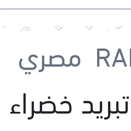 مياه تبريد خضراء رابيدو 1 لتر تركيز 33%