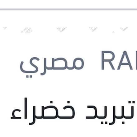 
مياه تبريد خضراء رابيدو 1 لتر تركيز 33%