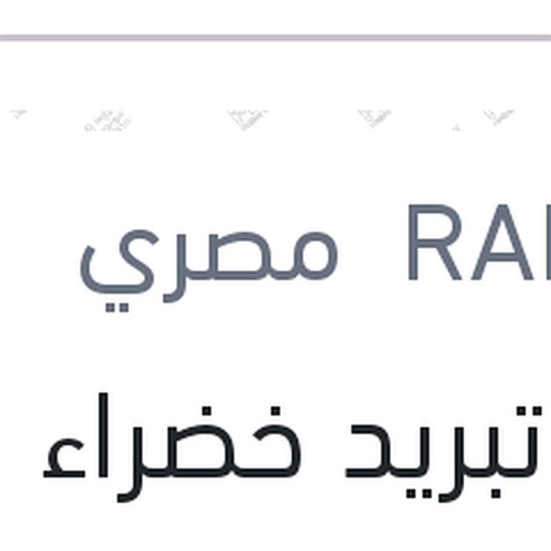 مياه تبريد خضراء رابيدو 1 لتر تركيز 33%