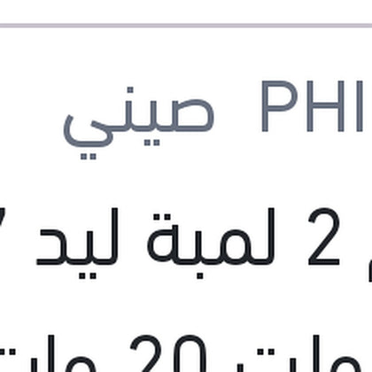طقم 2 لمبة ليد H7 12 فولت 20 وات PX26d