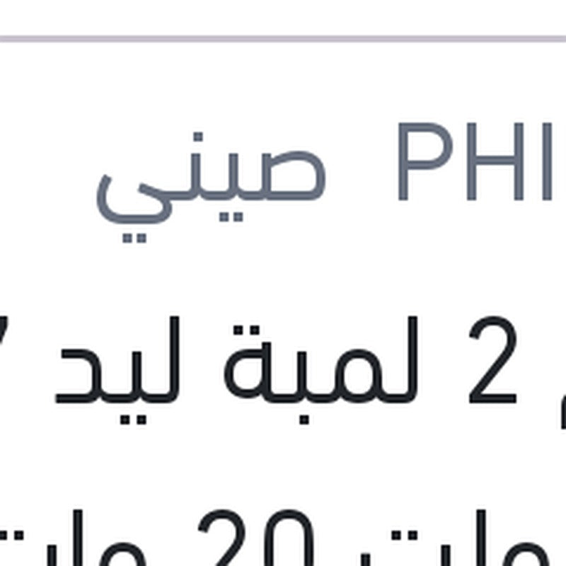 طقم 2 لمبة ليد H7 12 فولت 20 وات PX26d