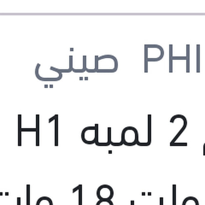 طقم 2 لمبه H1 ليد 12 فولت 18 وات P14.5s