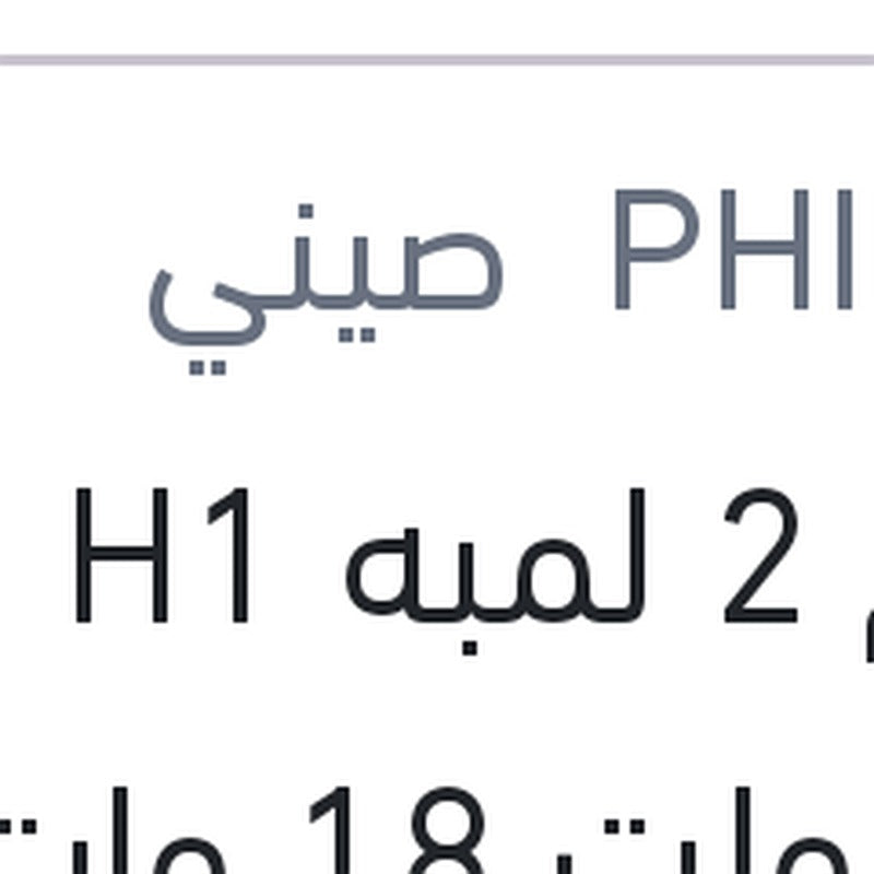 طقم 2 لمبه H1 ليد 12 فولت 18 وات P14.5s
