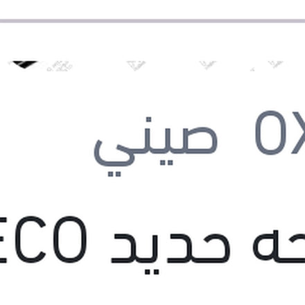 
مساحه حديد ECO New مقاس 21