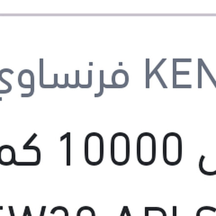 
كينول 10000 كم 5 لتر 5W30 API SP
