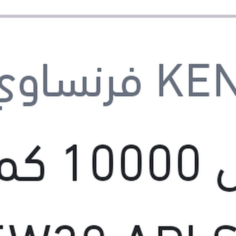 كينول 10000 كم 5 لتر 5W30 API SP