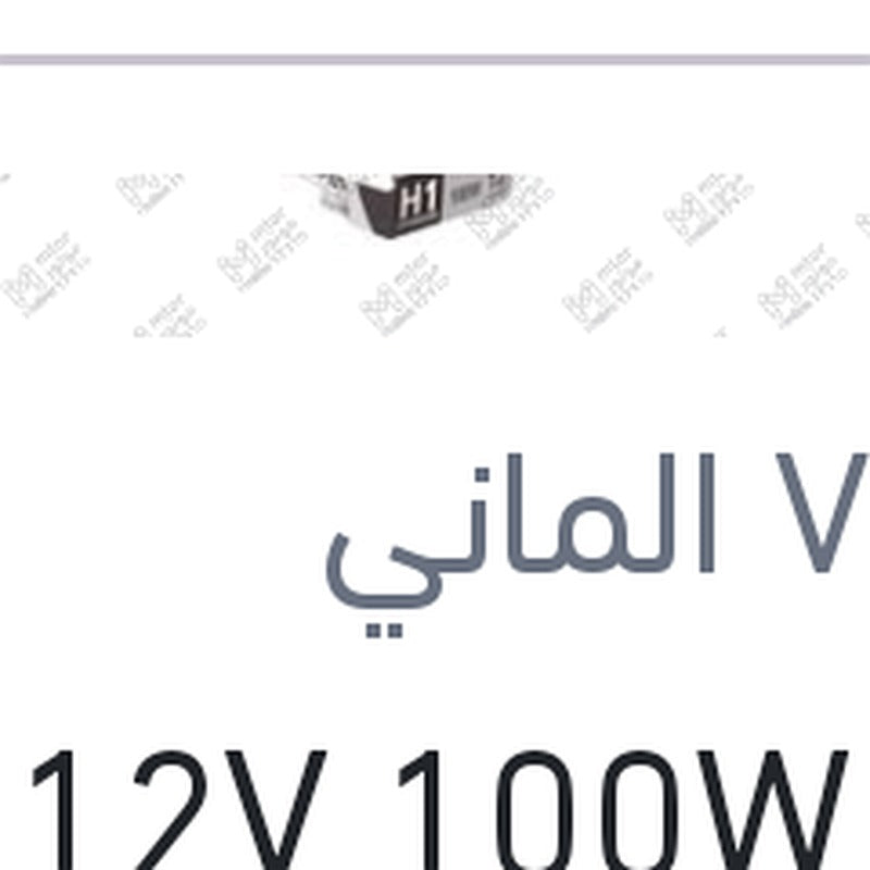 لمبة H1 12V 100W