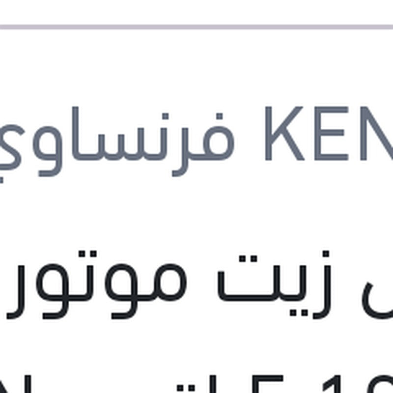 كينول زيت موتور 10000 5 لتر KENNOL 5W40 API SN CF