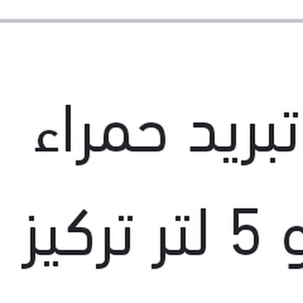 
مياه تبريد حمراء رابيدو 5 لتر تركيز 33%