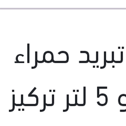 
مياه تبريد حمراء رابيدو 5 لتر تركيز 5%