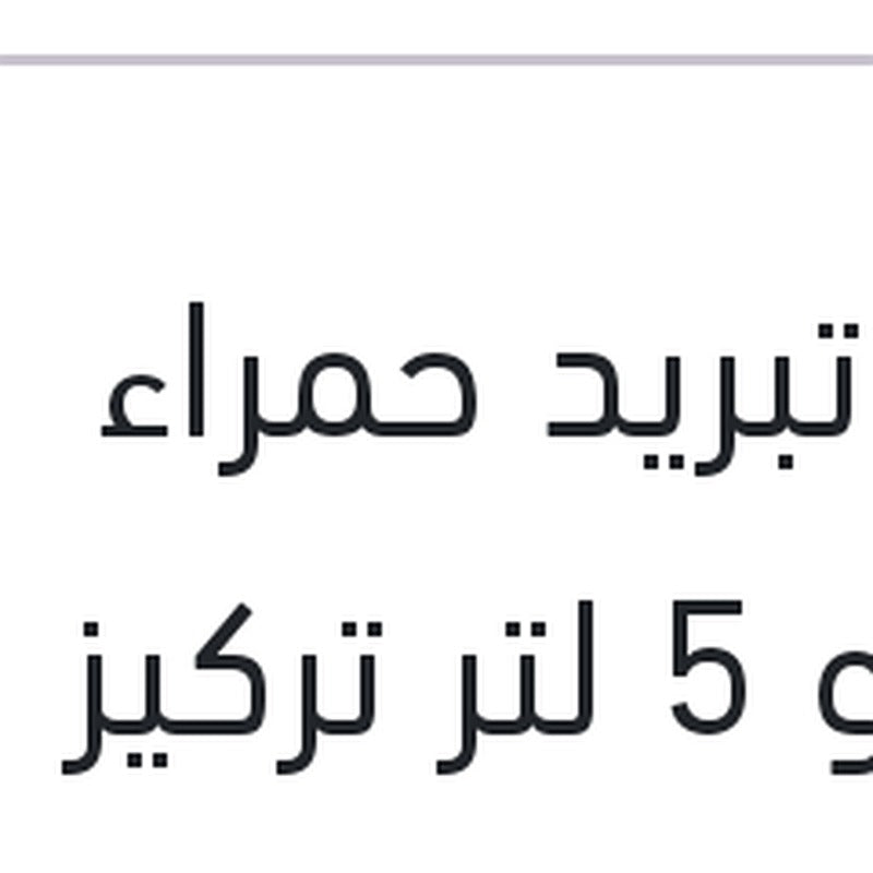 مياه تبريد حمراء رابيدو 5 لتر تركيز 5%