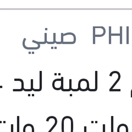 طقم 2 لمبة ليد H4 12 فولت 20 وات P43t