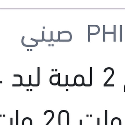 
طقم 2 لمبة ليد H4 12 فولت 20 وات P43t