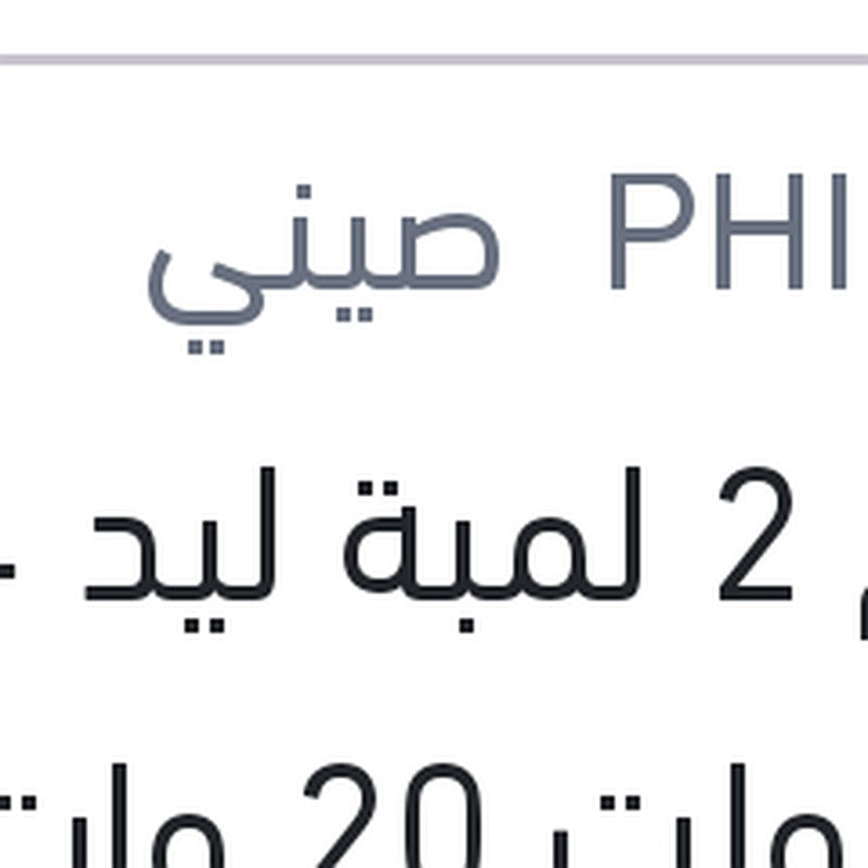 طقم 2 لمبة ليد H4 12 فولت 20 وات P43t