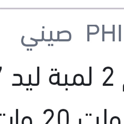 طقم 2 لمبة ليد H7 12 فولت 20 وات PX26d