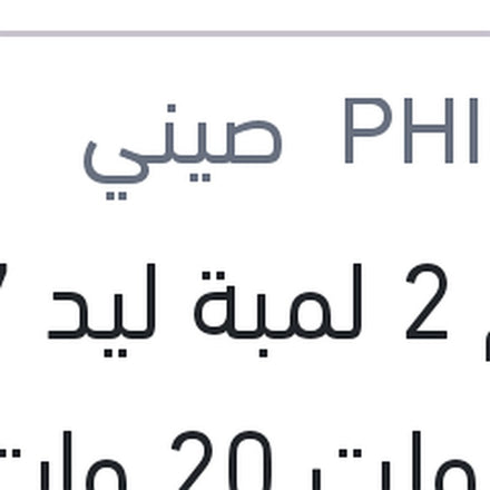 
طقم 2 لمبة ليد H7 12 فولت 20 وات PX26d
