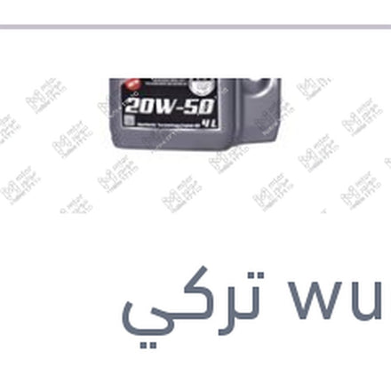 
وندر زيت موتور بريستيج 4 لتر 5000 كم 20W50 SPI SL/CF