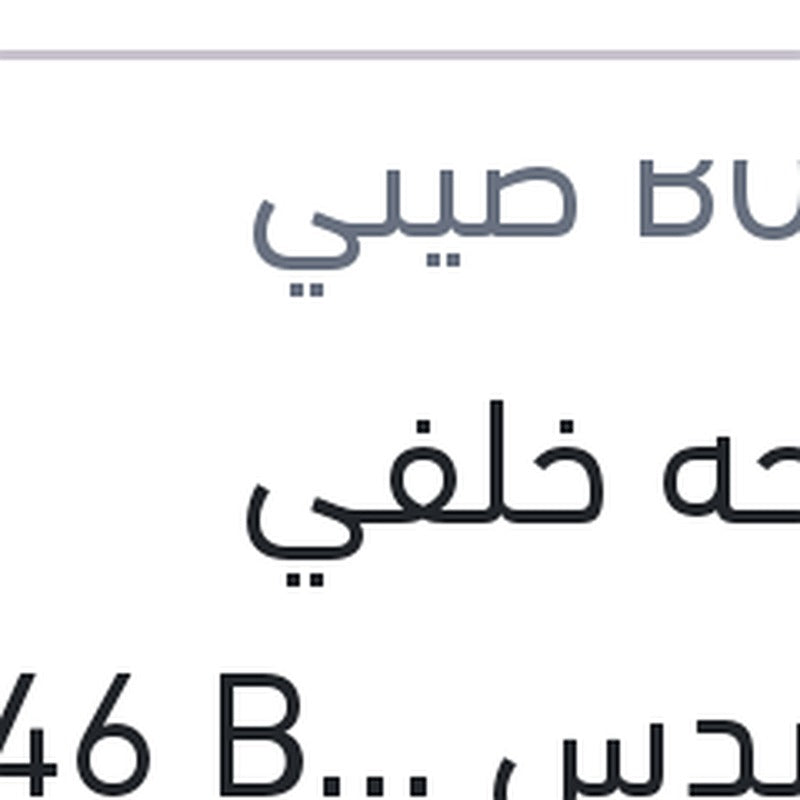 مساحه خلفي مرسيدس W246 B180 - B200