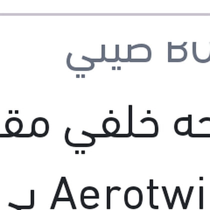 مساحه خلفي مقاس 11 Aerotwin بي ام دبليو E81 - E87