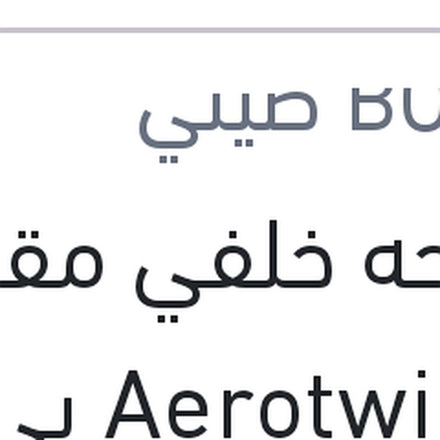 
مساحه خلفي مقاس 11 Aerotwin بي ام دبليو E81 - E87