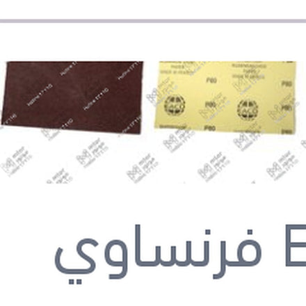 
فرخ صنفرة P80