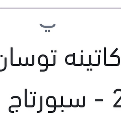 بلف كاتينه توسان 2018 - سبورتاج 2018 (GDI)