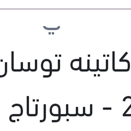 
بلف كاتينه توسان 2018 - سبورتاج 2018 (GDI)
