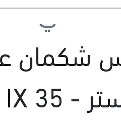 حساس شكمان علوي فيلوستر - IX 35 - سبورتاج 2010 - سول 2010