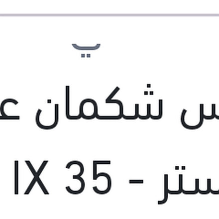 
حساس شكمان علوي فيلوستر - IX 35 - سبورتاج 2010 - سول 2010