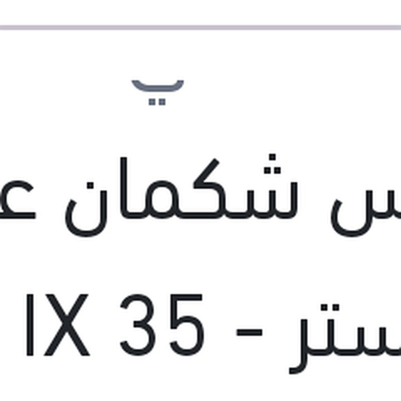 حساس شكمان علوي فيلوستر - IX 35 - سبورتاج 2010 - سول 2010