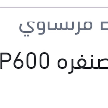 فرخ صنفره P600