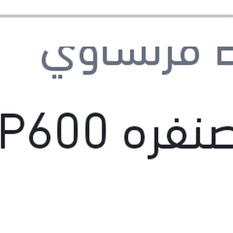 فرخ صنفره P600