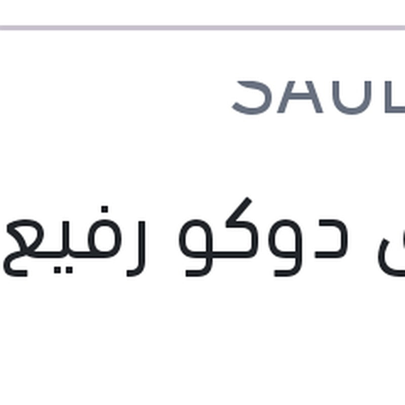 لاصق دوكو رفيع