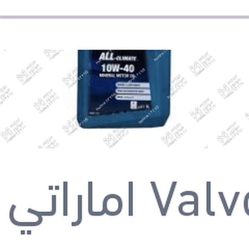 فالفولين ALL-CLIMATE زيت موتور 1 لتر 7000 كم 10W40 API SL