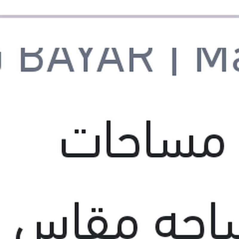 ذراع مساحات بالمساحه مقاس 14 خلفي ميجان 3
