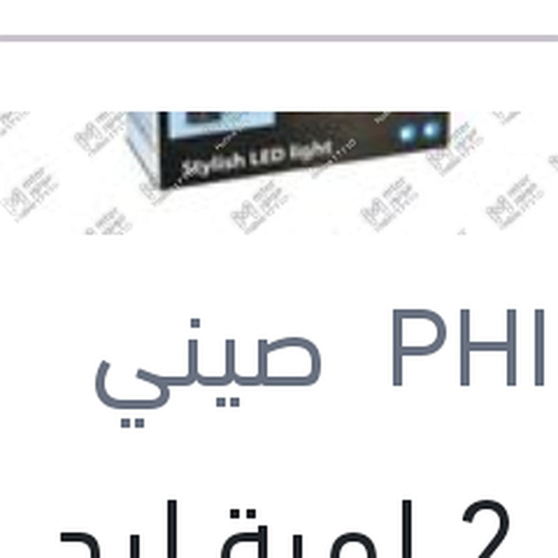 طقم 2 لمبة ليد H4 12 فولت 20 وات P43t