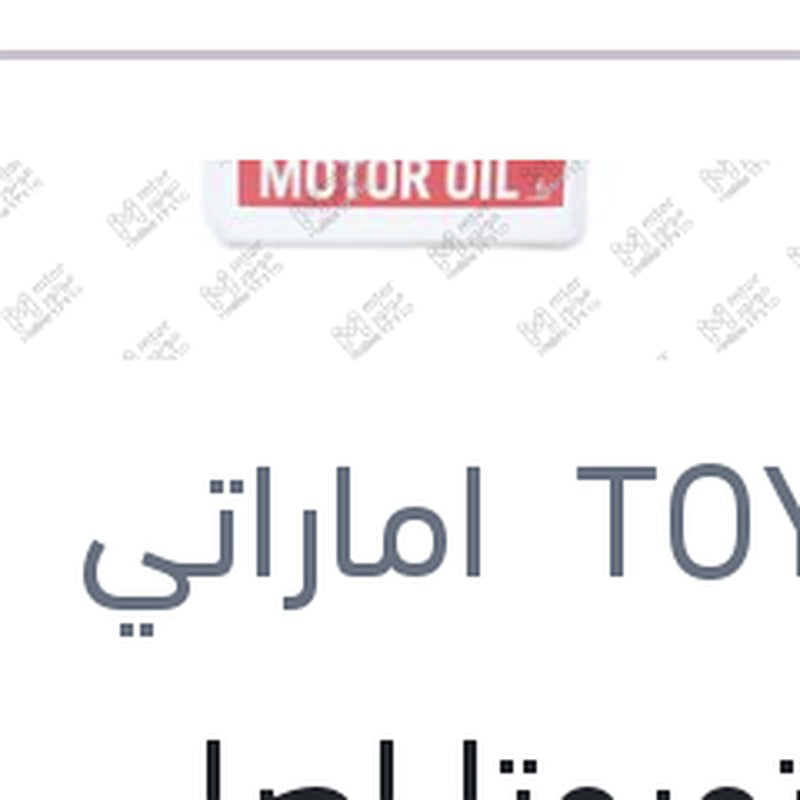 زيت تويوتا اصلي 10000 4 لتر 5W30 API SP GF-6A