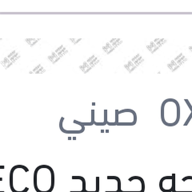 مساحه حديد ECO New خطاف مقاس 18