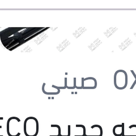 
مساحه حديد ECO New مقاس 21