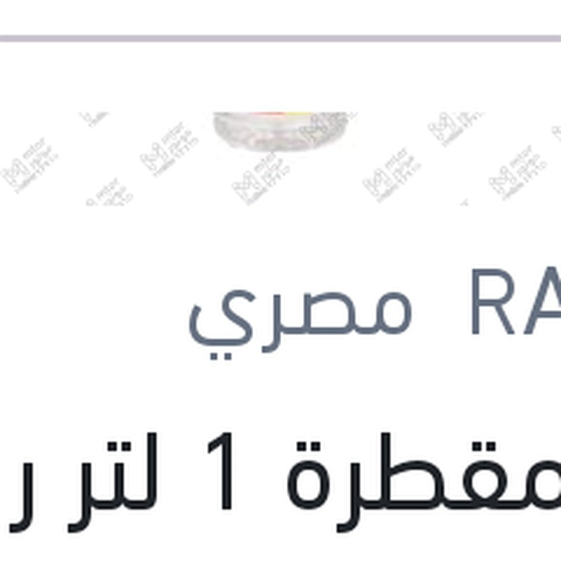 
مياه مقطرة 1 لتر رابيدو
