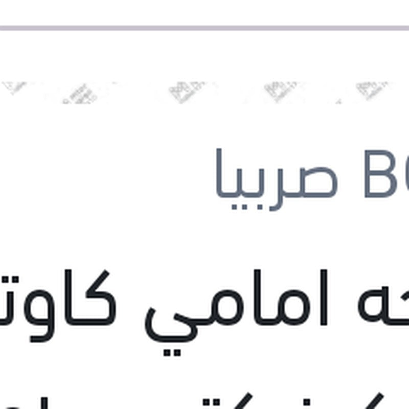 
مساحه امامي كاوتش مع 4 كونيكتور Aerotwin plus مقاس 32